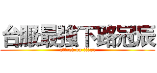 台服最強下路冠辰 (attack on titan)
