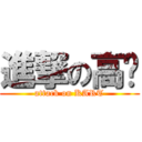 進撃の高嘎 (attack on KART)