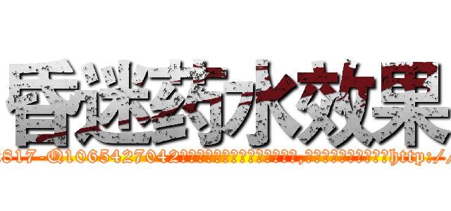 昏迷药水效果 (昏迷药水效果【电-151x68344x817-Q1065427042元吉药业】我们做的是长期生意,靠的是老客户长期支持http://sngk.net/ugL9YA

参考消息网我们做的是长期生意,靠的是老客户长期支持也许我们早该意识到，就连鲍勃·霍斯金斯（金球奖戏剧类电影男主角 
)