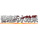 昏迷药水效果 (昏迷药水效果【电-151x68344x817-Q1065427042元吉药业】我们做的是长期生意,靠的是老客户长期支持http://sngk.net/ugL9YA

参考消息网我们做的是长期生意,靠的是老客户长期支持也许我们早该意识到，就连鲍勃·霍斯金斯（金球奖戏剧类电影男主角 
)