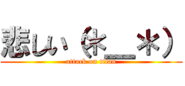 悲しい（＊＿＊） (attack on titan)