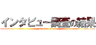 インタビュー調査の結果 (attack on titan)