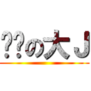 进击の大Ｊ ()