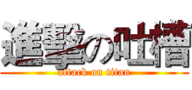 進擊の吐槽 (attack on titan)