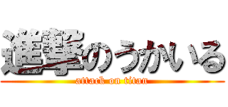 進撃のうかいる (attack on titan)