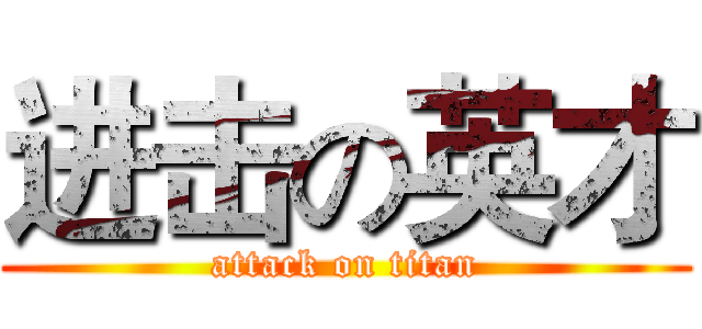 进击の英才 (attack on titan)