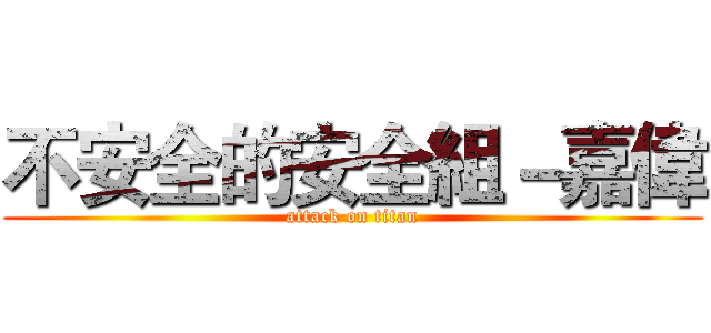 不安全的安全組－嘉偉 (attack on titan)