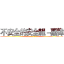 不安全的安全組－嘉偉 (attack on titan)