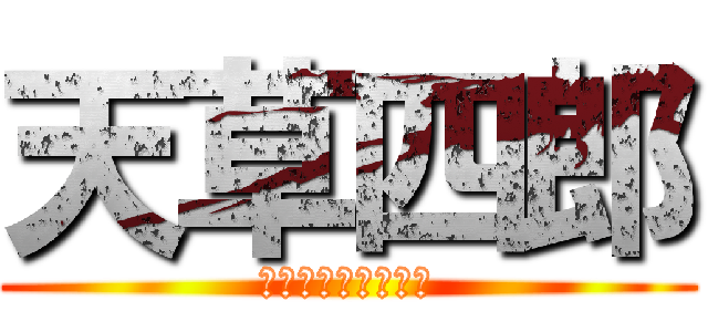 天草四郎 (最近ようやく春きた)