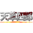 天草四郎 (最近ようやく春きた)