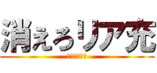 消えろリア充 (非リアの悲願)