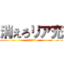 消えろリア充 (非リアの悲願)