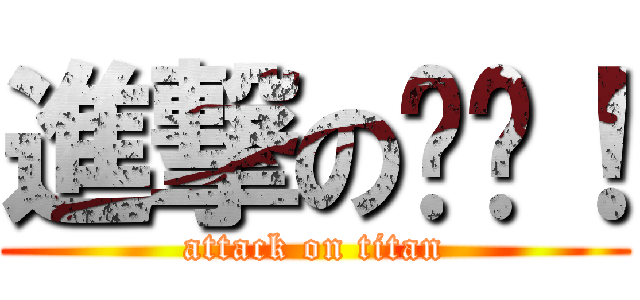 進撃の爸爸！ (attack on titan)