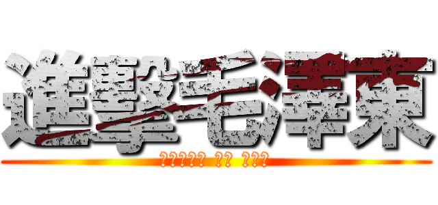 進擊毛澤東 (共產黨萬歲 萬歲 萬萬歲)