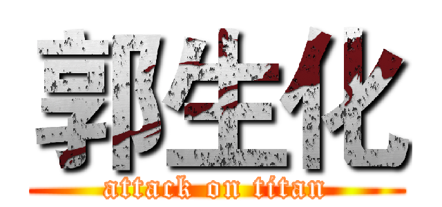 郭生化 (attack on titan)