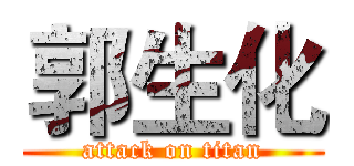 郭生化 (attack on titan)