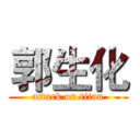 郭生化 (attack on titan)