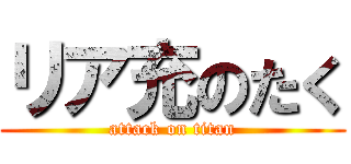 リア充のたく (attack on titan)