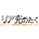 リア充のたく (attack on titan)