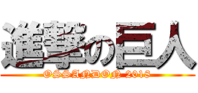 進撃の巨人 (OSSANDON 2018)