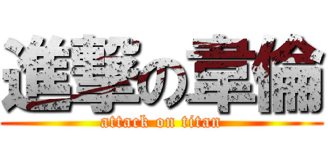 進撃の韋倫 (attack on titan)