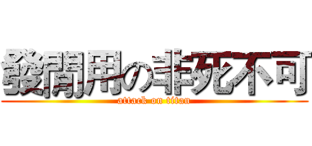 發閒用の非死不可 (attack on titan)