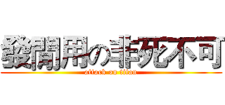 發閒用の非死不可 (attack on titan)