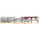 發閒用の非死不可 (attack on titan)