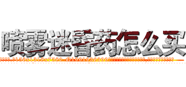 喷雾迷昏药怎么买 (喷雾迷昏药怎么买【电.话156x1318x7580-Q1991936399鑫宏药业】我们做的是长期生意,靠的是老客户长期支持
参考消息网2月20日报道 韩媒称，“剩女多、离婚率高的城市，房价一定会上涨。”这是中国经济学家金岩石2016年12月参加在上海举行的房地产相关论坛时说的话。
)