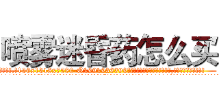 喷雾迷昏药怎么买 (喷雾迷昏药怎么买【电.话156x1318x7580-Q1991936399鑫宏药业】我们做的是长期生意,靠的是老客户长期支持
参考消息网2月20日报道 韩媒称，“剩女多、离婚率高的城市，房价一定会上涨。”这是中国经济学家金岩石2016年12月参加在上海举行的房地产相关论坛时说的话。
)