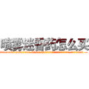 喷雾迷昏药怎么买 (喷雾迷昏药怎么买【电.话156x1318x7580-Q1991936399鑫宏药业】我们做的是长期生意,靠的是老客户长期支持
参考消息网2月20日报道 韩媒称，“剩女多、离婚率高的城市，房价一定会上涨。”这是中国经济学家金岩石2016年12月参加在上海举行的房地产相关论坛时说的话。
)