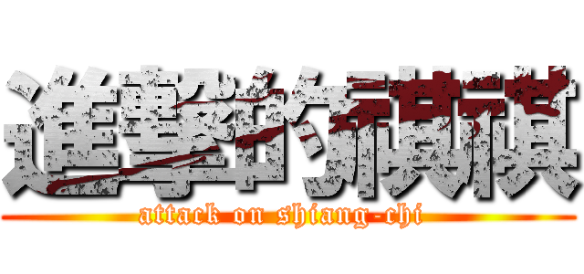 進撃的祺祺 (attack on shiang-chi )