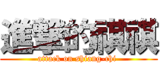 進撃的祺祺 (attack on shiang-chi )