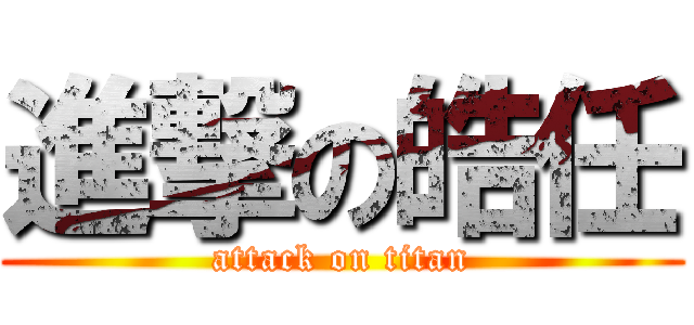 進撃の皓任 (attack on titan)