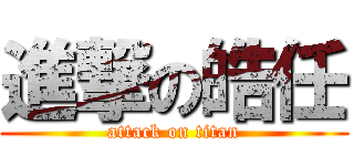 進撃の皓任 (attack on titan)