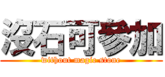 沒石可參加 (without magic stone)