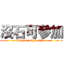 沒石可參加 (without magic stone)