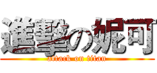 進擊の妮可 (attack on titan)