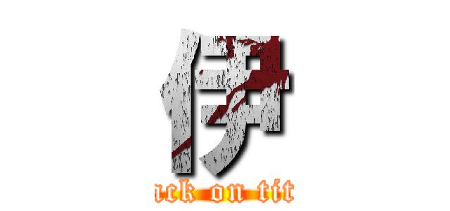 伊 (attack on titan)