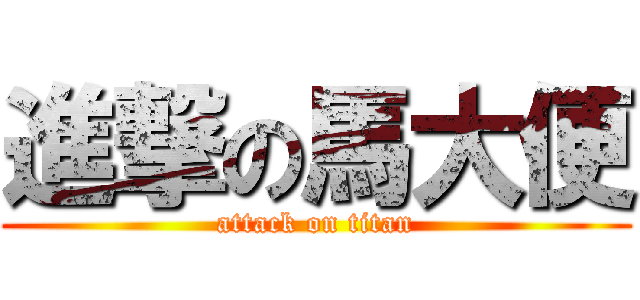 進撃の馬大便 (attack on titan)