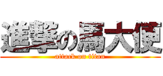 進撃の馬大便 (attack on titan)