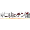 ポコ山のチン造 (われ齢7才あまり)