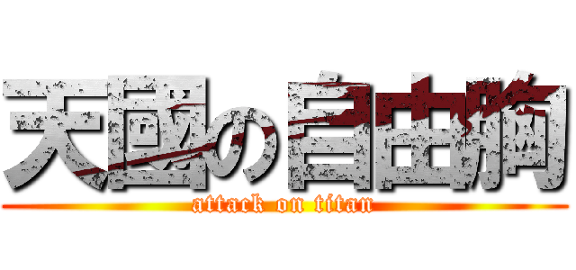 天國の自由胸 (attack on titan)