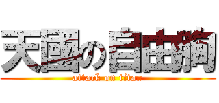 天國の自由胸 (attack on titan)