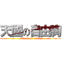 天國の自由胸 (attack on titan)