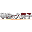 箏曲の久美子 (attack on titan)