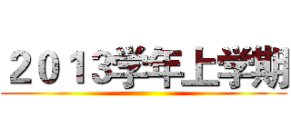 ２０１３学年上学期 ()