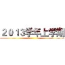 ２０１３学年上学期 ()