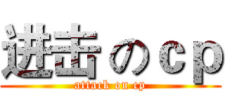 进击 のｃｐ (attack on cp)