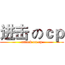 进击 のｃｐ (attack on cp)